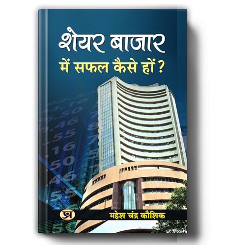 Share Bazar Mein Safal Kaise Ho By Mahesh Chandra Kaushik | Guide To Trading Strategies, Technical Analysis And Investing For Beginners To Advanced — Share Market Book In Hindi-Mahesh Chandra Kaushik