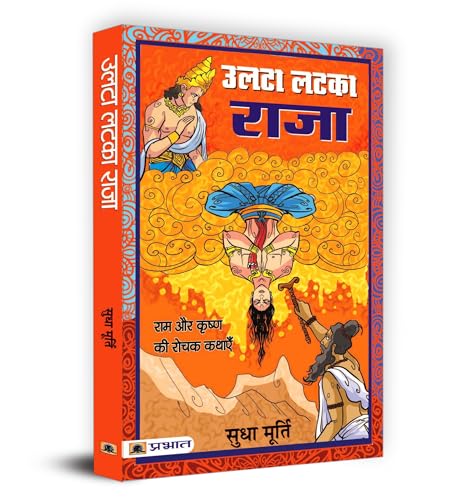 Ulta Latka Raja — Sudha Murty’S Bestselling Series Tales From Mythology Stories Hindi Edition-Sudha Murty  Grab2Buy Prabhat Prakashan Grab2Buy