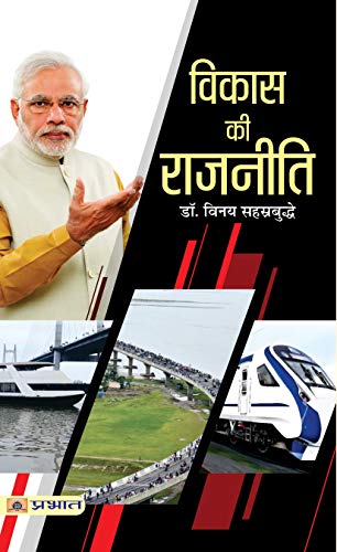 Vikas Ki Rajneeti-Vinay Sahasrabuddhe  Grab2Buy Prabhat Prakashan Grab2Buy