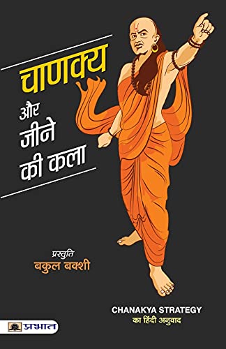 Chanakya Aur Jeene Ki Kala: Sutras Of Chanakya (Chanakya Neeti—The Political Ethics Of Chanakya) Base Of Kautilya Arthashastra-Bakul Bakshi