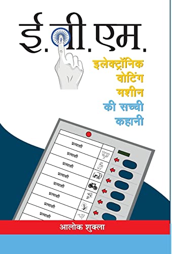 E.V.M. (Electronic Voting Machine): The True Story Of The Indian Voting Machine Evm By Election Commission Of India In Hindi — Paperback-Alok Shukla