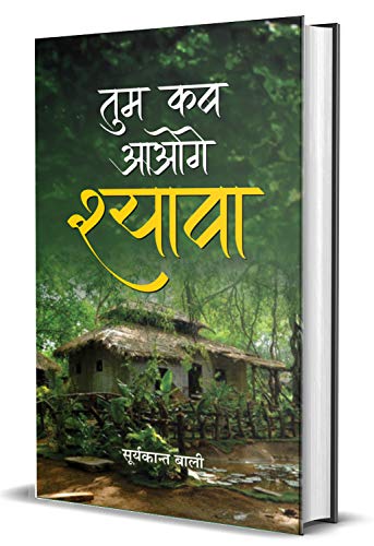 Tum Kab Aaoge Shyava - Bestseller Hindi Book-Suryakant Bali  Grab2Buy Prabhat Prakashan Grab2Buy