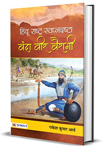 Hindu Rashtra Swapnadrashta : Banda Veer Bairagi: Understanding The Concept Of A Hindu State-Rakesh  Kumar  Arya