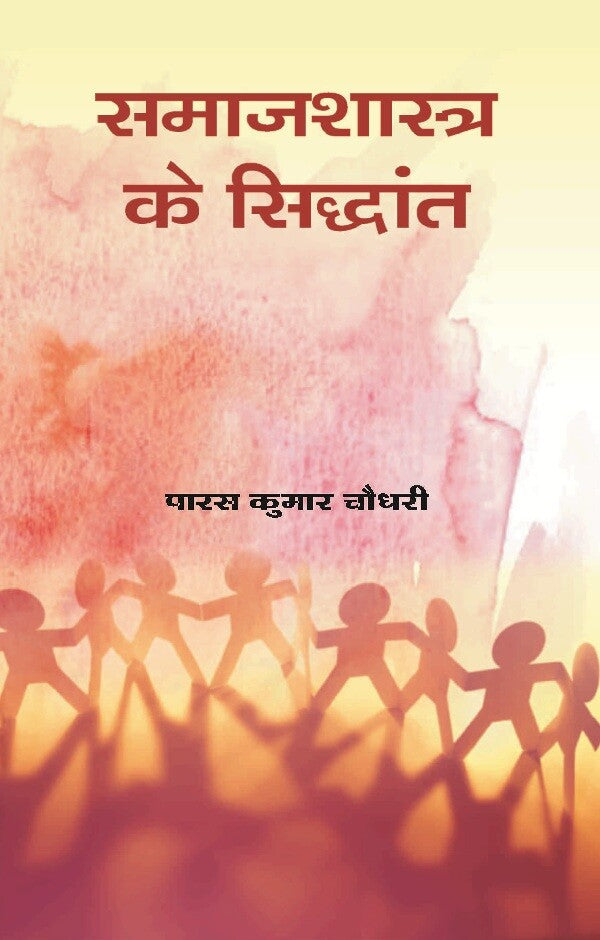 Samajshastra Ke Siddhant - Gyan Books 