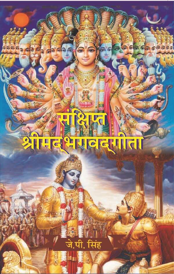 संक्षिप्त श्रीमद्भगवद्गीता (Sanshipt Shrimadbhagvadgeeta) - Gyan Books 