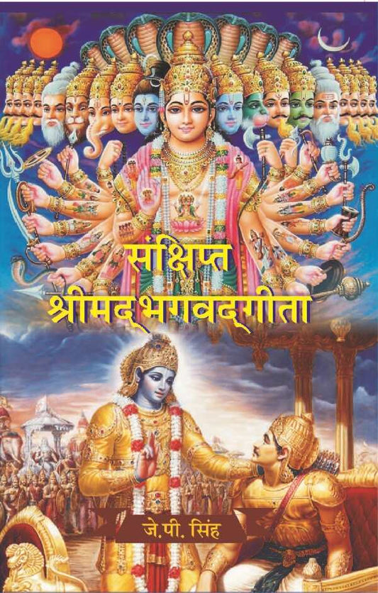 संक्षिप्त श्रीमद्भगवद्गीता (Sanshipt Shrimadbhagvadgeeta) - Gyan Books 