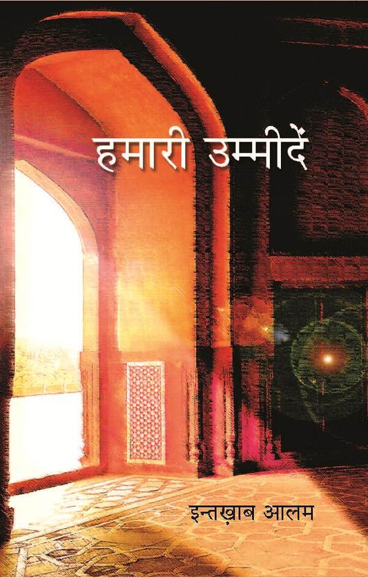 हमारी उम्मीदें (Hamari Ummeedein) - Gyan Books