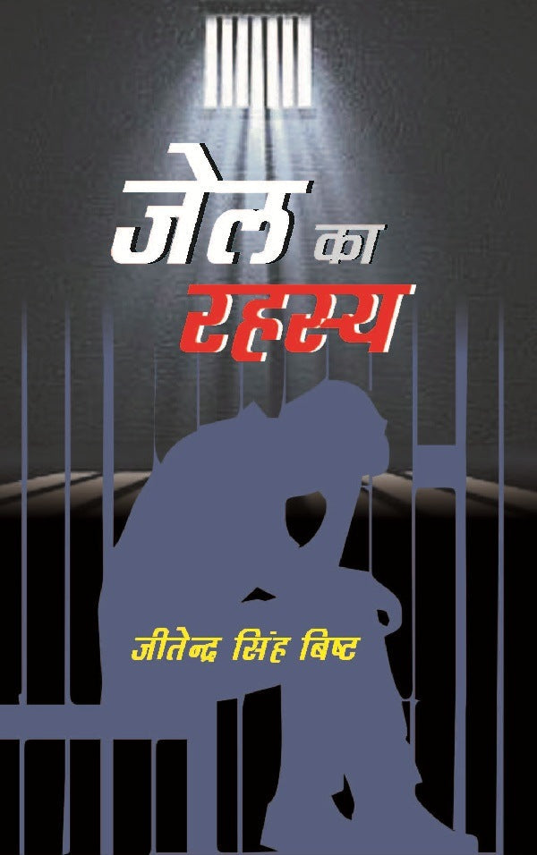 Jail Ka Rahasya - Gyan Books
