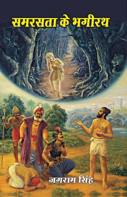 समरसता के भगीरथ (Samrasta Ke Bhagirath) - Gyan Books 