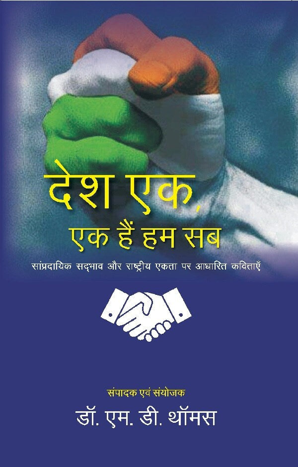 देश एक, एक हैं हम सब: सांप्रदायिक सदभाव और राष्ट्रीय एकता पर आधारित कविताएँ (Desh Ek, Ek hain Hum, Sampradayik Sadbhav aur Rashtriya Ekta par Adharit Kavitaaye) - Gyan Books 