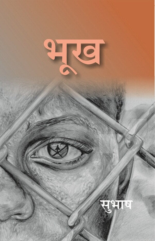 भूख (Bhookh) - Gyan Books 