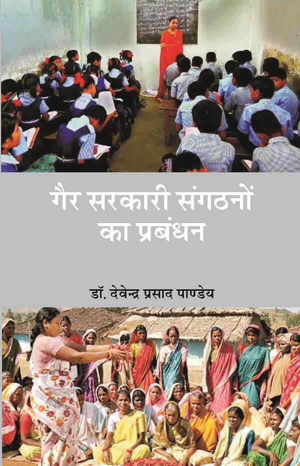 गैर-सरकारी संगठनों का प्रबन्धन (Gair Sarkari Sangathano Ka Prabandhan) - Gyan Books 