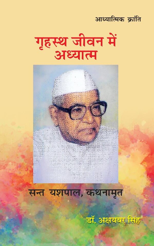 गृहस्थ जीवन में अध्यात्म (Grahasth Jeevan Mein Adhyatm) - Gyan Books 