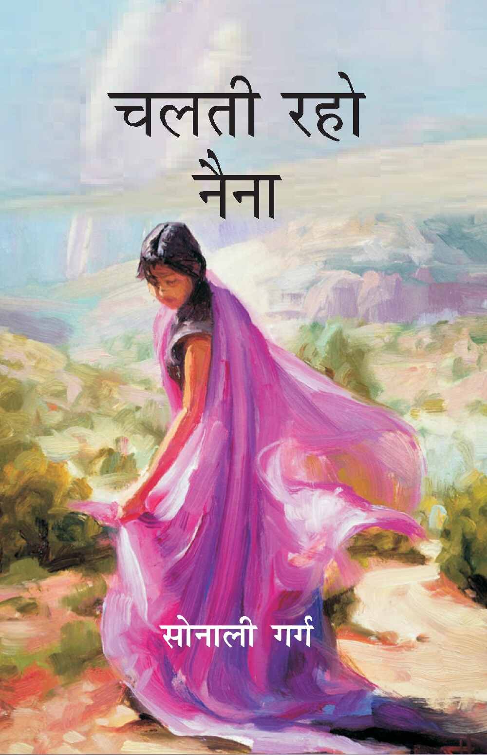 चलती रहो नैना (Chalti Raho Naina) - Gyan Books 