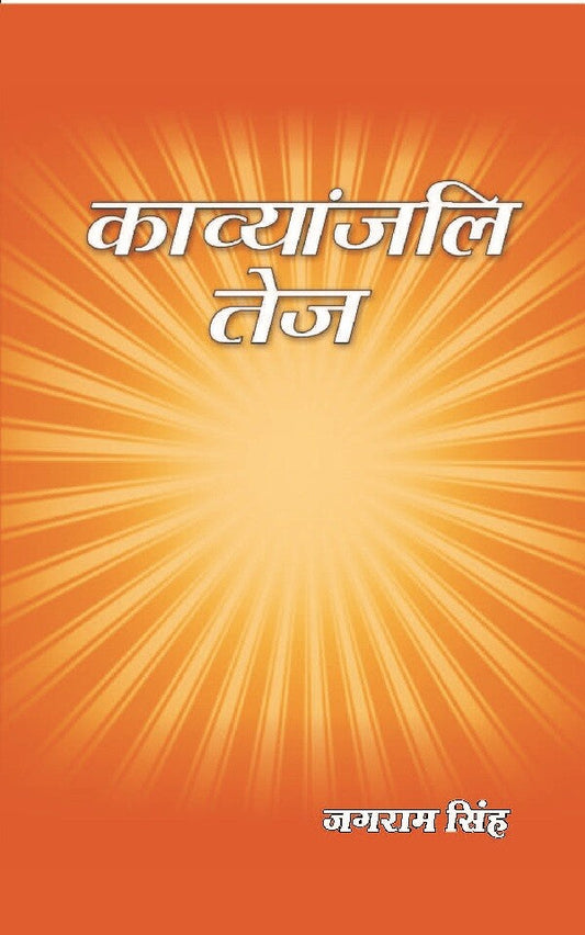 काव्यांजलि तेज (Kavyanjali Tej) - Gyan Books