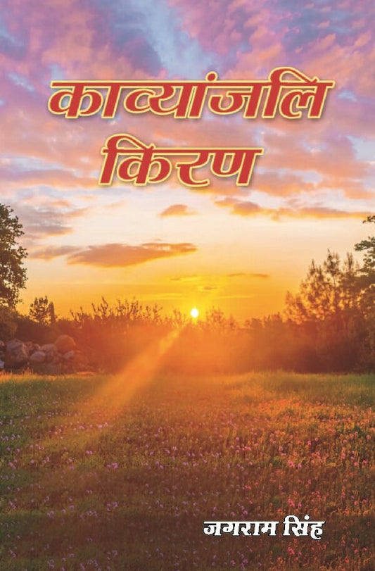 काव्यांजलि किरण (Kavyanjali Kiran) - Gyan Books 