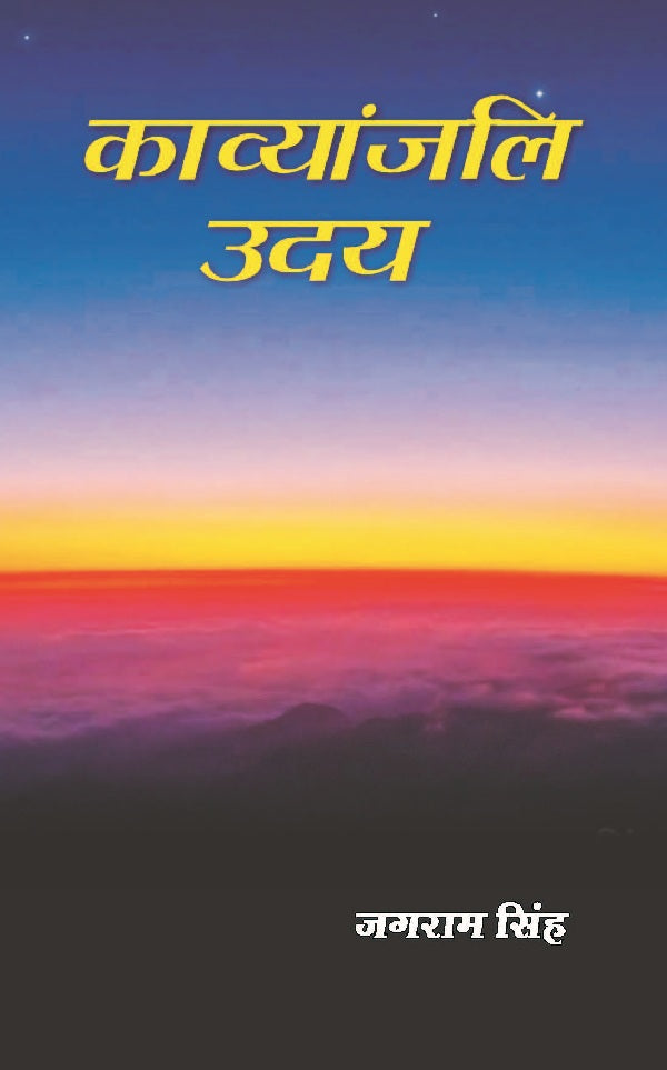 काव्यांजलि उदय (Kavyanjali Uday) - Gyan Books 