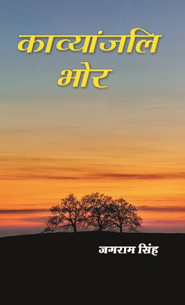 काव्यांजलि भोर (Kavyanjali Bhor) - Gyan Books 