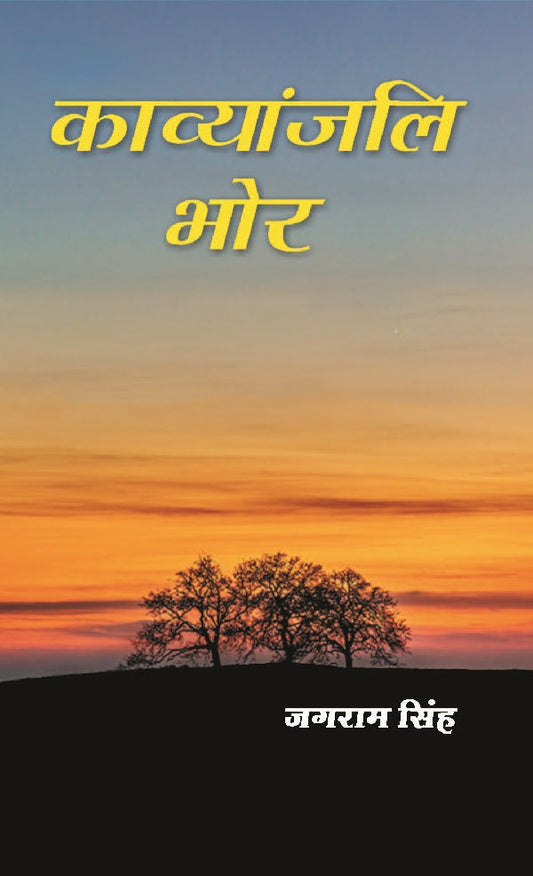 काव्यांजलि भोर (Kavyanjali Bhor) - Gyan Books 