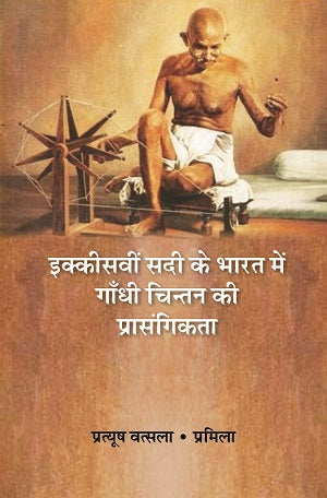 इक्कीसवीं सदी के भारत में गाँधी चिन्तन की प्रासंगिकता (Ikkiswin Sadi ke Bharat Mein Gandhi Chintan Ki Prasangikta) - Gyan Books 