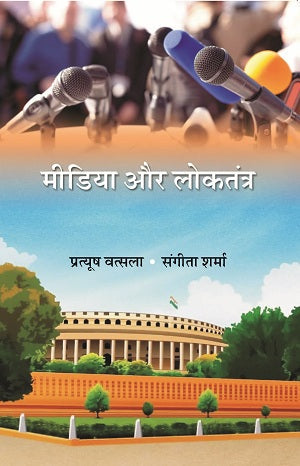 मीडिया और लोकतंत्र (Media Aur Loktantra) - Gyan Books 