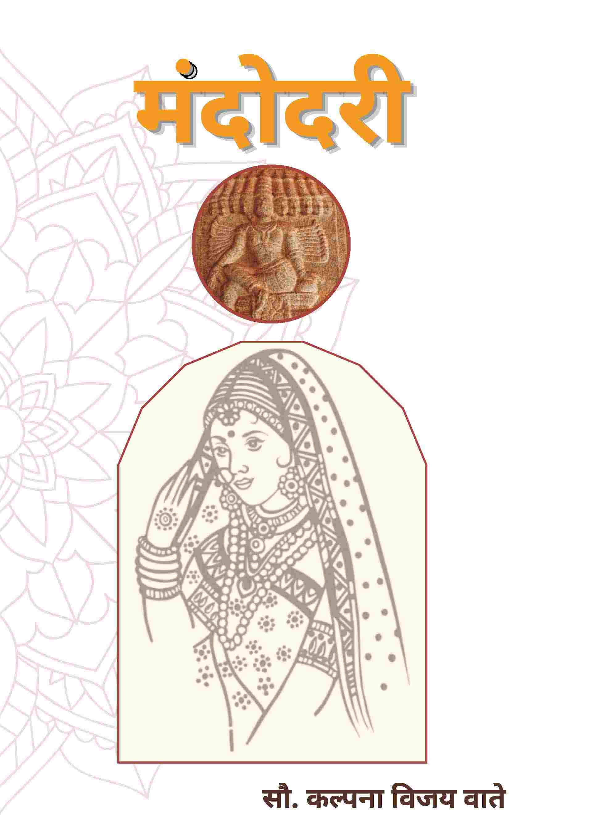 मंदोदरी (Mandodari) - Gyan Books 