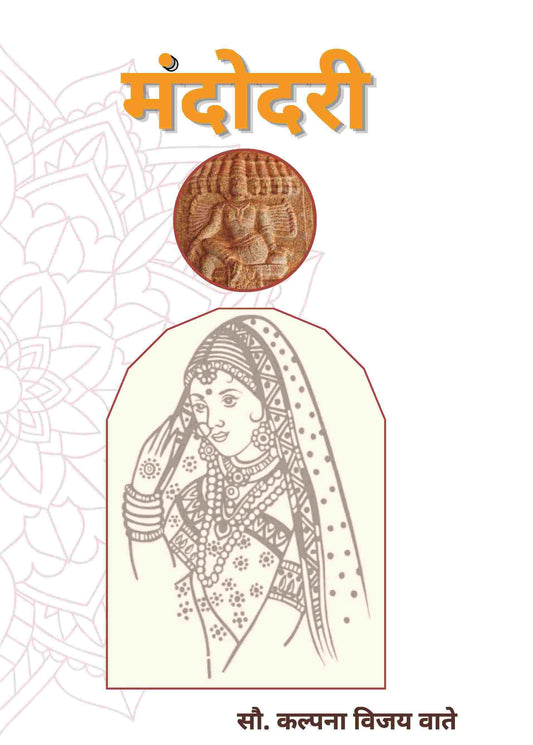 मंदोदरी (Mandodari) - Gyan Books 