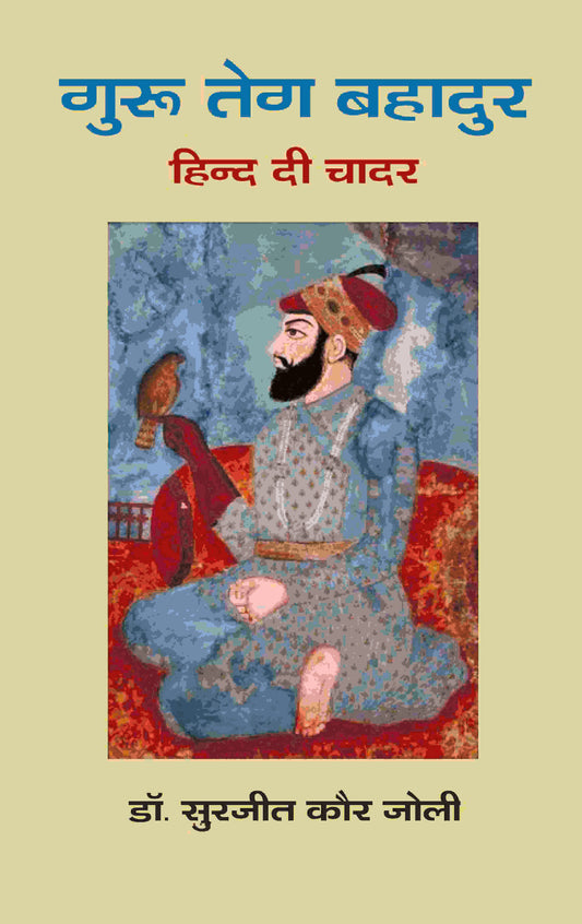 गुरू तेग बहादुर: हिन्द दी चादर (Guru Teg Bahadur: Hind Di Chadar) - Gyan Books 