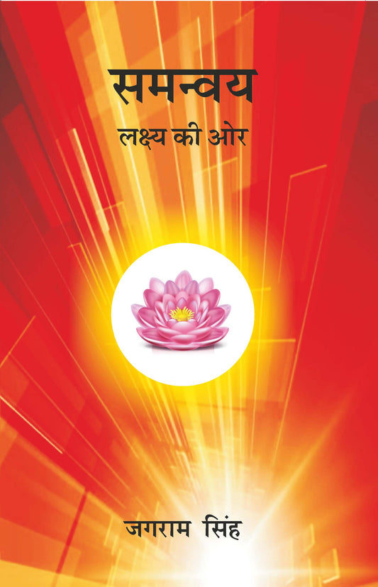 समन्वय (Samanvay) - Gyan Books 