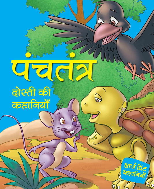 Panchtantra - Dosti ki Kahaniyaan - Hindi Large print - Om Books 