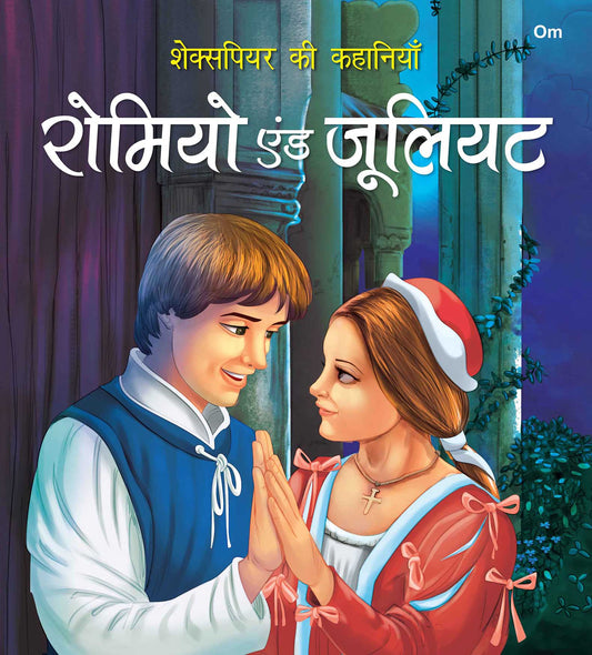 Story Book: Romeo and Juliet - Shakespeare ki Kahaniyan in Hindi - Illustraed Story from William Shakespeare - Om Books