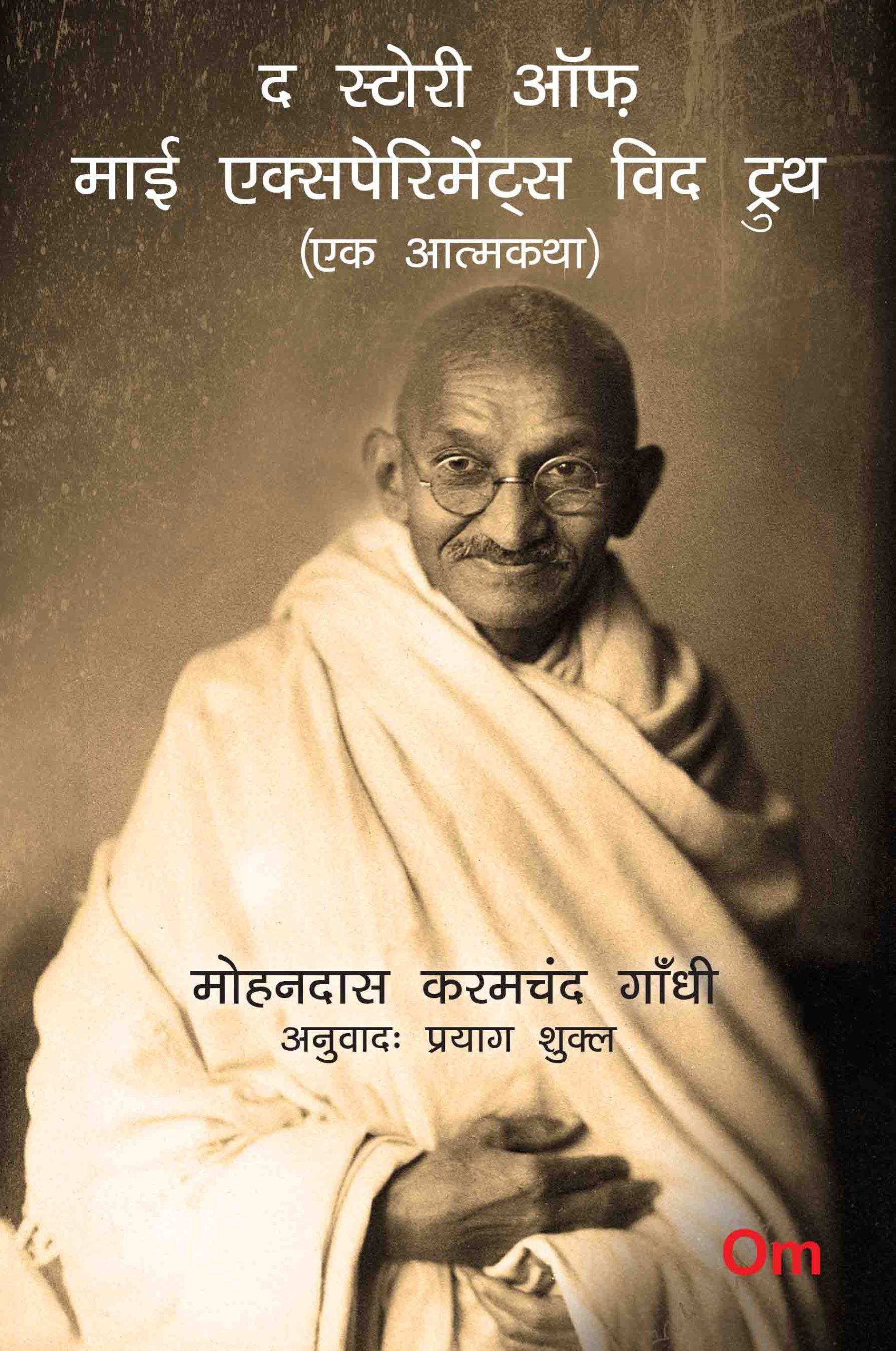Mahatma Gandhi Autobiography: The Story of My Experiments With Truth - Ek Aatmkatha - Mahatma Gandhi Autobiography in Hindi by Mohandas Karamchand Gandhi - Om Books - Distacart