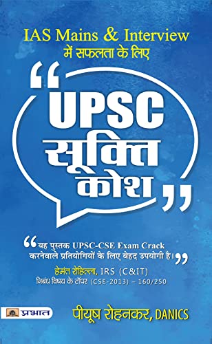 Upsc Sookti Kosh - Key To Success In Ias Mains And Interview (Upsc Quotes Handbook) Useful For Crack Upsc Cse Exam Reviewed By Hemant Rohilla Irs (Essay Topper) By Danics Piyush Rohankar-Piyush Rohankar, Danics  Grab2Buy Prabhat Prakashan Grab2Buy