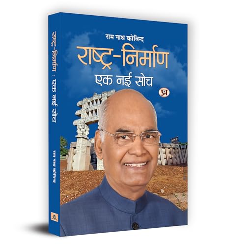 Rashtra-Nirman : Ek Nai Soch राष्‍ट्र-निर्माण एक नई सोच Book In Hindi-Shri Ram Nath Kovind