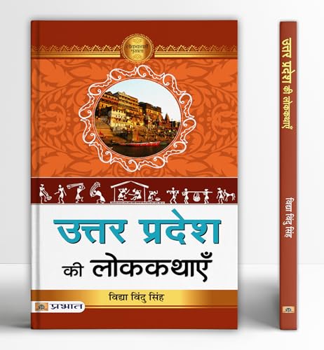 Uttar Pradesh Ki Lokkathayen | A Collection Of Folk Stories Tales From Uttar Pradesh Cultural Heritage | Inspiring Stories In Hindi From Awadhi, Braj, Bundeli And Bhojpuri Dialects-Vidya Vindu Singh  Grab2Buy Prabhat Prakashan Grab2Buy