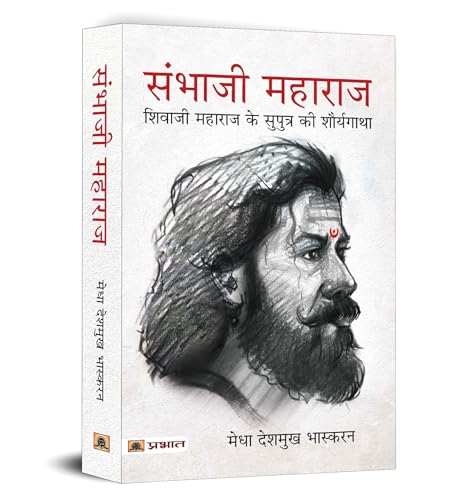 The Life And Death Of Sambhaji Maharaj - Hindi Edition | Bravery Story Of Chhatrapati Shivaji Maharaj Son | An Invincible King | Maratha Empire Warrior King Chhava-Medha Deshmukh Bhaskaran  Grab2Buy Prabhat Prakashan Grab2Buy