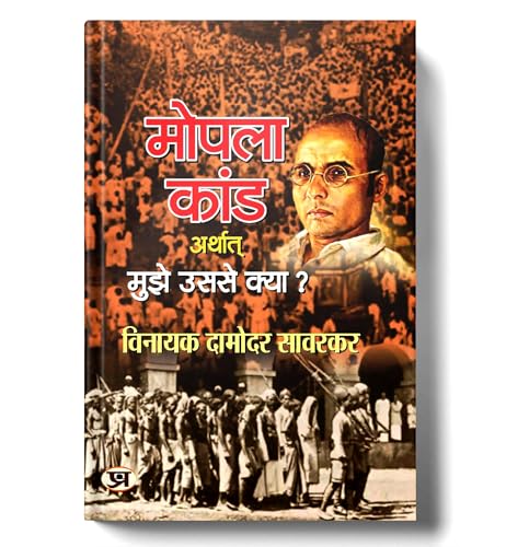 Mopala Kand Arthat Mujhe Usse Kya? — Mopala Kand-1921 (Moplah Rebellion And Its Genesis 1921) A History Of Moplah Riots In Hindi-Vinayak Damodar Savarkar