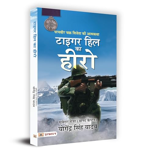 Tiger Hill Ka Hero : Param Vir Chakra Vijeta Ki Atmakatha | Book In Hindi-Subedar Major (Hony. Capt.) Yogendra Singh Yadav  Grab2Buy Prabhat Prakashan Grab2Buy