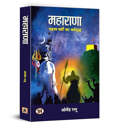 Maharana (महाराणा - सहस्त्र वर्षों का धर्मयुद्ध) | The Immortal King Of India | Tales Of Courage, Sacrifice And Patriotism Against Mughal Empire) Hindi Book-Dr. Omendra Ratnu