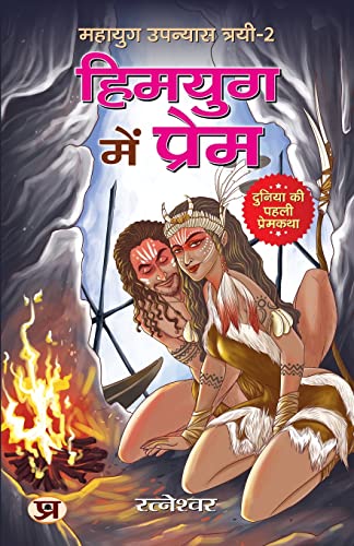 Himyug Mein Prem Mahayug Upanyas Trayi-2: हिमयुग में प्रेम महायुग उपन्यास त्रयी-2 (Duniya Ki Paheli Premkatha)-Ratneshwar Kumar Singh