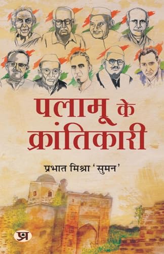 Palamu Ke Krantikari पलामू के क्रांतिकारी (Revolutionaries Of Palamu: Uprising In Palamau In 1857) Book In Hindi - Prabhat MishraSuman-Prabhat Mishra 'Suman'