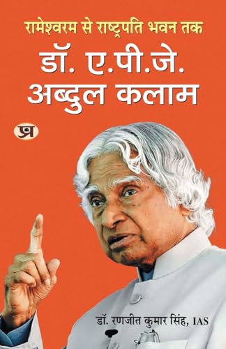 Rameswaram Se Rashtrapati Bhavan Tak-Dr. A.P.J. Abdul Kalam: रामेश्वरम से राष्ट्रपति भवन तक-डॉ. ए.पी.जे. अब्दुल कलाम Book In Hindi-Dr. Ranjit Kumar Singh, Ias (Air-49)