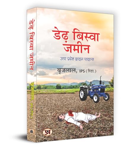 Derh Biswa Zameen डेढ़ बिस्वा जमीन Uttar Pradesh Crime File Based On True Crimes - Reign Of Terror: Inside The Utter Pradesh Mafia Network By Ips, Brij Lal-Brij Lal