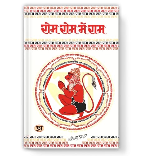 Rom Rom Mein Ram : Hanuman - The Epitome Of Devotion And Strength | A Journey Into The Heart Of Ram-Bhakti — Book In Hindi By Rajendra Arun-Rajendra Arun
