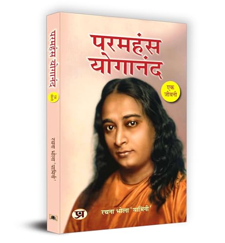 Paramahansa Yogananda : Ek Jeevani परमहंस योगानंद एक जीवनी Book In Hindi-Rachna Bhola ‘Yamini’