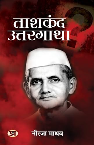 Tashkent Uttargatha ताशकंद उत्तरगाथा Book In Hindi-Neerja Madhav