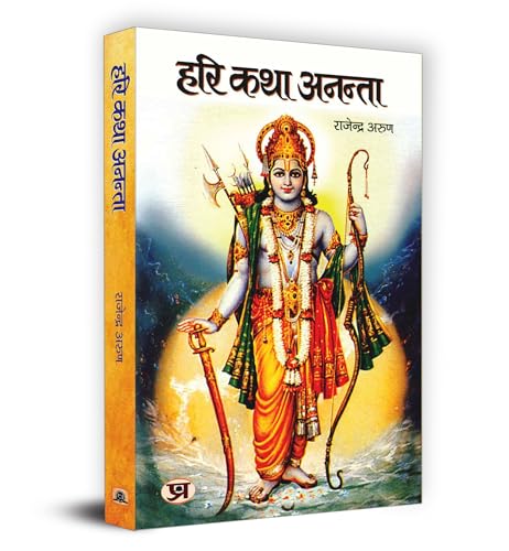 Hari Katha Anantaa हरि कथा अनंता Book In Hindi-Rajendra Arun