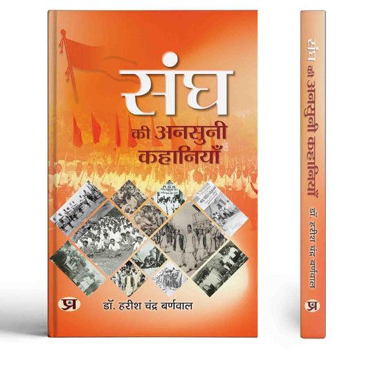Sangh Ki Ansuni Kahaniyan संघ की अनसुनी कहानियाँ : Untold Stories Of Rss The Rashtriya Swayamsevak Sangh (Know About Rss) — Kahani Book In Hindi By Dr. Harish Chandra Burnwal-Dr. Harish Chandra Burnwal