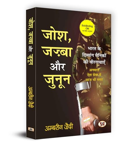 Josh, Jazba Aur Junoon जोश, जज्बा और जुनून | Hindi Version Of Soldiering On | Ambreen Zaidi-Ambreen Zaidi