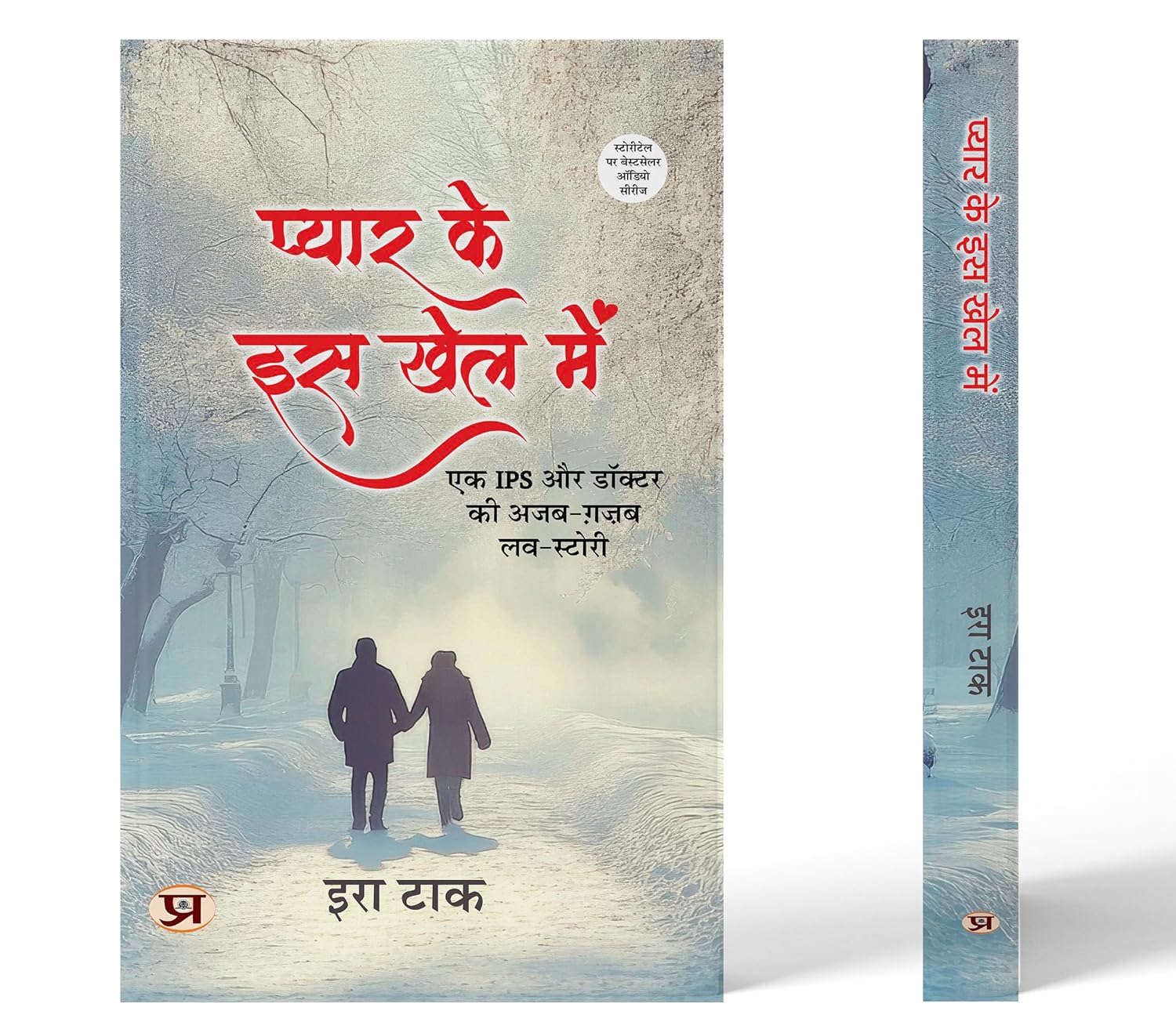 Pyar Ke Is Khel Mein (एक Ips और डॉक्टर की अजब- ग़ज़ब लव स्टोरी) Novel By Era Tak-Era Tak